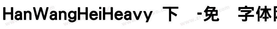 HanWangHeiHeavy 下载字体转换